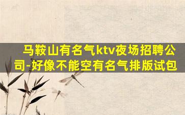 萍乡夜场招聘